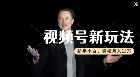 制作热点事件视频，撸视频号分成计划收益，操作简单，新手小白轻松月入过W直击课堂-直击课堂博客|网赚教程_各大网赚论坛VIP教程直击课堂博客