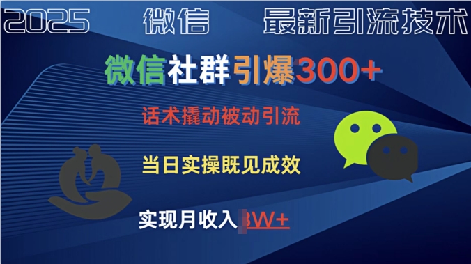 社群引爆300+话术撬动当天实操即可见成效创业粉直击课堂-直击课堂博客|网赚教程_各大网赚论坛VIP教程直击课堂博客