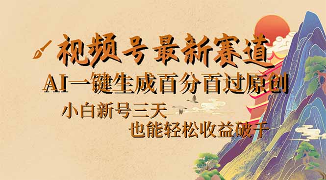 （14363期）视频号最新爆火赛道，AI一键生成百分百过原创，小白新号三天，也能轻松…直击课堂-直击课堂博客|网赚教程_各大网赚论坛VIP教程直击课堂博客