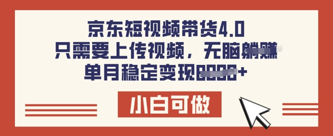 京东短视频带货4.0，只需要上传视频，单月稳定变现8k，小白可做【揭秘】直击课堂-直击课堂博客|网赚教程_各大网赚论坛VIP教程直击课堂博客