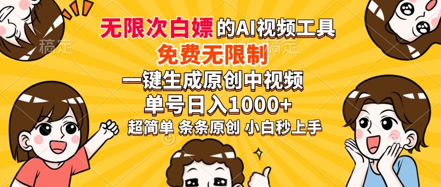 （14211期）超强大的AI工具，免费无限制，一键生成原创中视频，单号日入1000+，小…直击课堂-直击课堂博客|网赚教程_各大网赚论坛VIP教程直击课堂博客