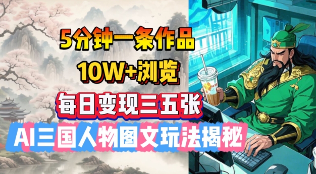 5分钟一条作品，10W+浏览，每日变现三五张，AI三国人物图文玩法揭秘直击课堂-直击课堂博客|网赚教程_各大网赚论坛VIP教程直击课堂博客