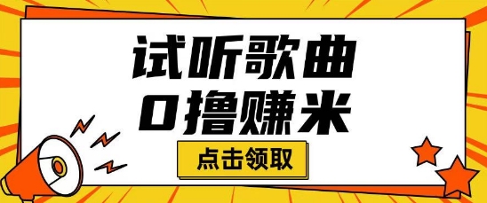 听歌挣米项目拆解一单可挣10-50+多劳多得直击课堂-直击课堂博客|网赚教程_各大网赚论坛VIP教程直击课堂博客