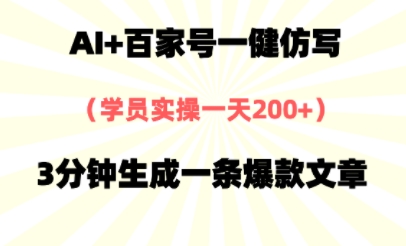 AI+百家号一健仿写，实操一天2张+，3分钟生成一条爆款文章直击课堂-直击课堂博客|网赚教程_各大网赚论坛VIP教程直击课堂博客