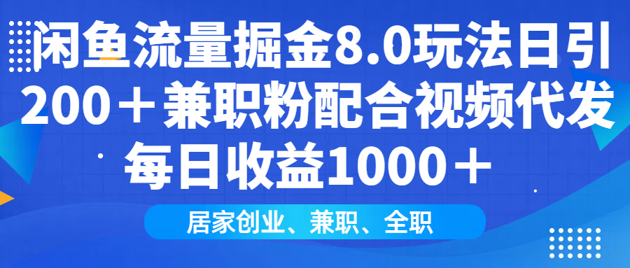 （14052期）闲鱼流量掘金8.0玩法日引200＋兼职粉配合视频代发日入1000＋收益适合互…直击课堂-直击课堂博客|网赚教程_各大网赚论坛VIP教程直击课堂博客