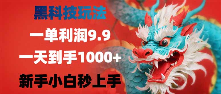 （14335期）黑科技玩法，一单利润9.9,一天到手1000+，新手小白秒上手直击课堂-直击课堂博客|网赚教程_各大网赚论坛VIP教程直击课堂博客