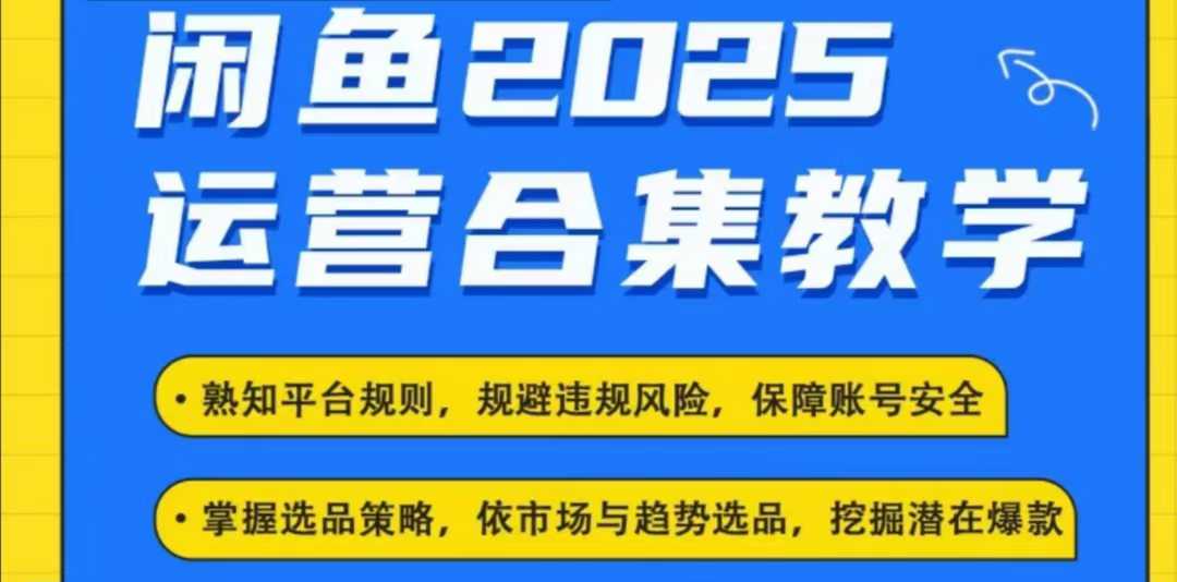 2025闲鱼电商运营全集，2025最新咸鱼玩法直击课堂-直击课堂博客|网赚教程_各大网赚论坛VIP教程直击课堂博客