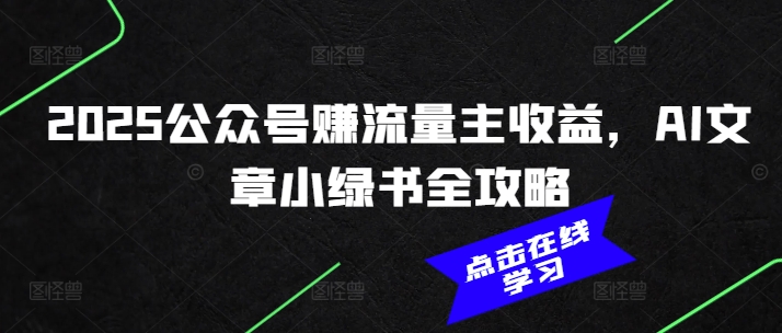 2025公众号赚流量主收益，AI文章小绿书全攻略直击课堂-直击课堂博客|网赚教程_各大网赚论坛VIP教程直击课堂博客