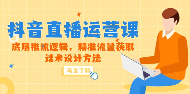 （14917期）5月新课-抖音直播运营课，底层推流逻辑，精准流量获取，话术设计方法直击课堂-直击课堂博客|网赚教程_各大网赚论坛VIP教程直击课堂博客