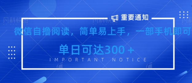 微信最新自撸阅读玩法，简单易上手，一台手机即可操作，单日3张直击课堂-直击课堂博客|网赚教程_各大网赚论坛VIP教程直击课堂博客