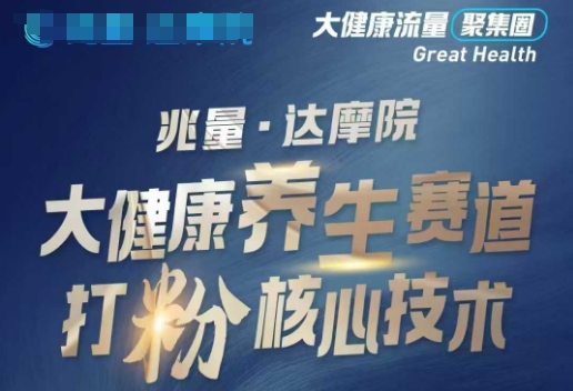大健康打粉引流，大健康养生赛道暴利打粉新玩法直击课堂-直击课堂博客|网赚教程_各大网赚论坛VIP教程直击课堂博客