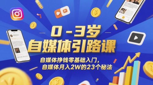 0-3岁自媒体引路课，自媒体挣钱零基础入门，自媒体月入2W的23个秘法直击课堂-直击课堂博客|网赚教程_各大网赚论坛VIP教程直击课堂博客