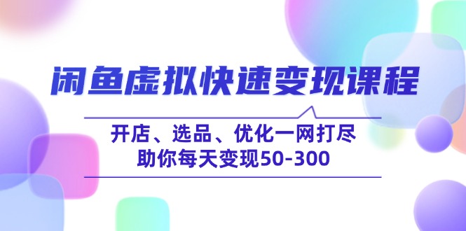 （14282期）闲鱼虚拟快速变现课程，开店、选品、优化一网打尽，助你每天变现50-300直击课堂-直击课堂博客|网赚教程_各大网赚论坛VIP教程直击课堂博客