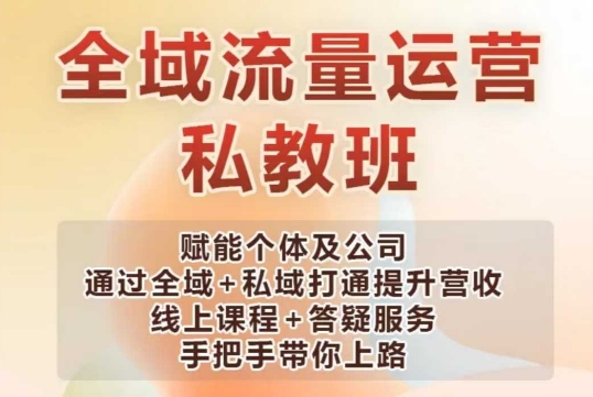 全域流量运营操盘课，赋能个体及公司通过全域+私域打通提升营收直击课堂-直击课堂博客|网赚教程_各大网赚论坛VIP教程直击课堂博客