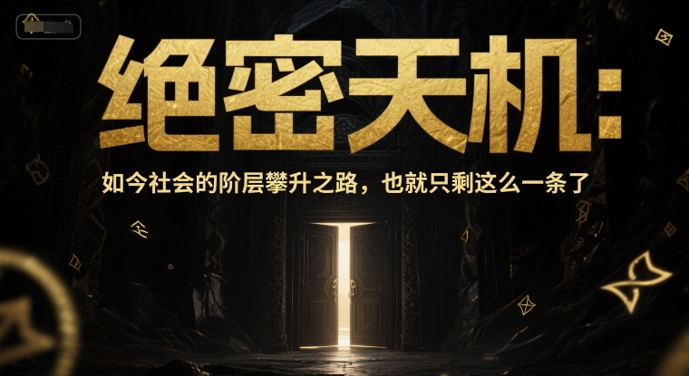 付费文章：绝密天机：如今社会的阶层攀升之路，也就只剩这么一条了直击课堂-直击课堂博客|网赚教程_各大网赚论坛VIP教程直击课堂博客