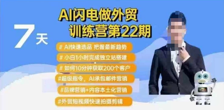 AI闪电做外贸训练营第22期：Al快速选品+小白1小时完成独立站搭建+10分钟获取200个客户等直击课堂-直击课堂博客|网赚教程_各大网赚论坛VIP教程直击课堂博客