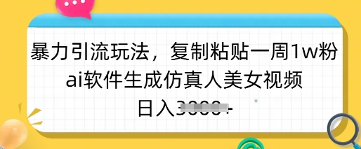 暴力引流玩法，复制粘贴一周1w粉，ai软件生成仿真人美女视频，日入多张直击课堂-直击课堂博客|网赚教程_各大网赚论坛VIP教程直击课堂博客