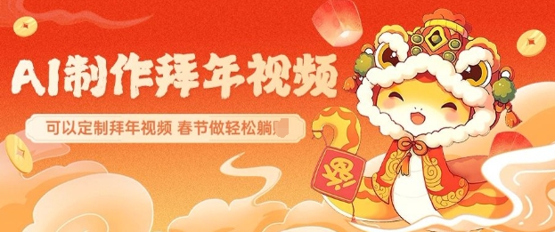 AI制作送祝福拜年视频，过年惊艳你的朋友圈可以定制拜年视频，AI一键生，春节做轻松躺Z直击课堂-直击课堂博客|网赚教程_各大网赚论坛VIP教程直击课堂博客