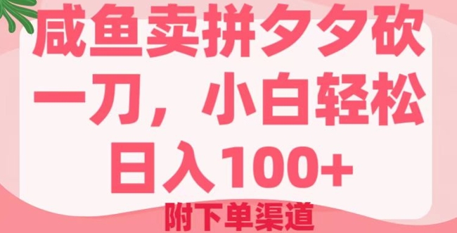 咸鱼卖拼夕夕砍一刀，小白轻松日入100+(附下单渠道)直击课堂-直击课堂博客|网赚教程_各大网赚论坛VIP教程直击课堂博客