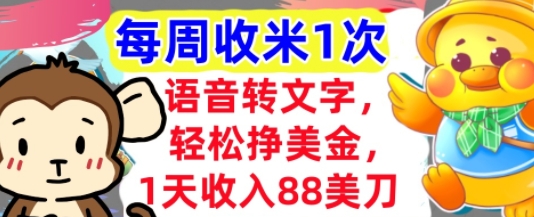 语音转文字，轻松挣美金，1天收入88美刀，0门槛，每周收米1次，小白专属直击课堂-直击课堂博客|网赚教程_各大网赚论坛VIP教程直击课堂博客