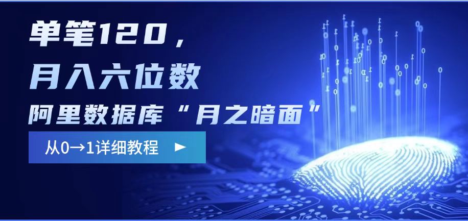 阿里数据库“月之暗面“影评撰写，边追剧边赚钱，单笔120,，月入过W直击课堂-直击课堂博客|网赚教程_各大网赚论坛VIP教程直击课堂博客