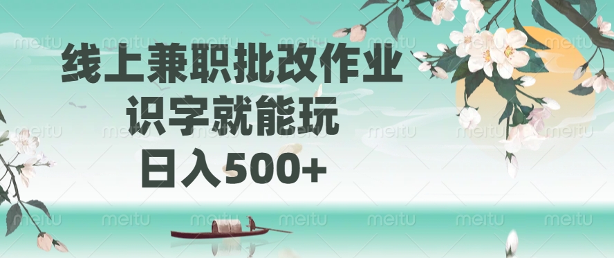 （14420期）线上兼职批改作业，识字就能玩，日入500+直击课堂-直击课堂博客|网赚教程_各大网赚论坛VIP教程直击课堂博客