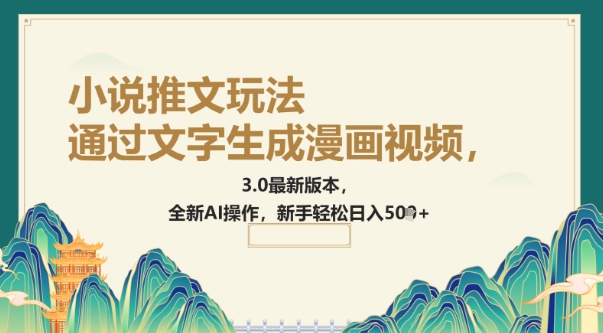 通过文字生成漫画视频，小说推文玩法，3.0最新版本， 全新AI操作，新手轻松日入5张直击课堂-直击课堂博客|网赚教程_各大网赚论坛VIP教程直击课堂博客