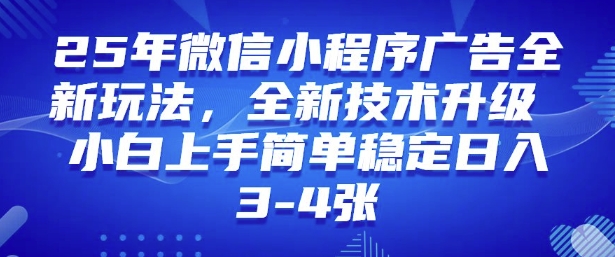 2025年微信小程序最新玩法纯小白易上手，稳定日入多张，技术全新升级【揭秘】直击课堂-直击课堂博客|网赚教程_各大网赚论坛VIP教程直击课堂博客