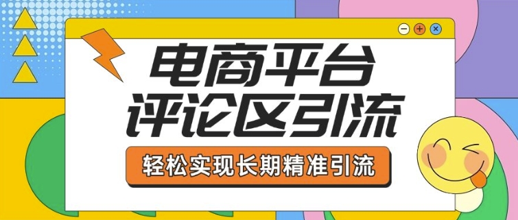 电商平台评论区引流，从基础操作到发布内容，引流技巧，轻松实现长期精准引流直击课堂-直击课堂博客|网赚教程_各大网赚论坛VIP教程直击课堂博客