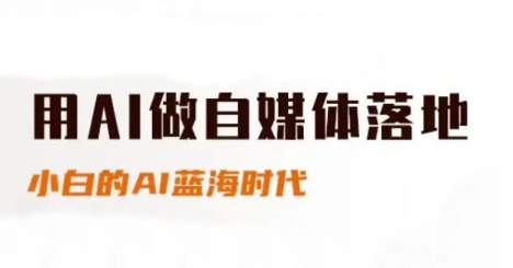 用AI做自媒体落地，适合新手快速入门与进阶，小白的AI蓝海时代直击课堂-直击课堂博客|网赚教程_各大网赚论坛VIP教程直击课堂博客