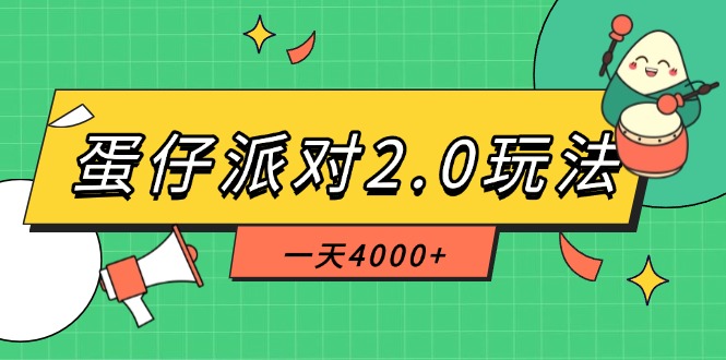 （14935期）蛋仔派对2.0玩法，一天4000+，超级冷门玩法，一部手机稳定操作直击课堂-直击课堂博客|网赚教程_各大网赚论坛VIP教程直击课堂博客