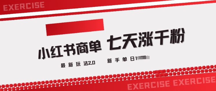 小红书商单2.0最新玩法，3天涨千粉单日变现多张直击课堂-直击课堂博客|网赚教程_各大网赚论坛VIP教程直击课堂博客