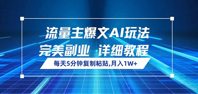 （14430期）流量主爆文AI玩法，每天5分钟复制粘贴，完美副业，月入1W+直击课堂-直击课堂博客|网赚教程_各大网赚论坛VIP教程直击课堂博客