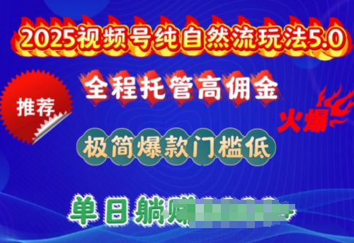 2025视频号纯自然流玩法5.0，全程托管高佣金，极简爆款门槛低，单日收益多张【揭秘】直击课堂-直击课堂博客|网赚教程_各大网赚论坛VIP教程直击课堂博客