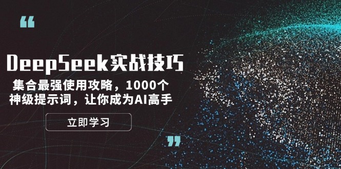 （14147期）DeepSeek实战技巧：集合最强使用攻略，1000个神级提示词，让你成为AI高手直击课堂-直击课堂博客|网赚教程_各大网赚论坛VIP教程直击课堂博客