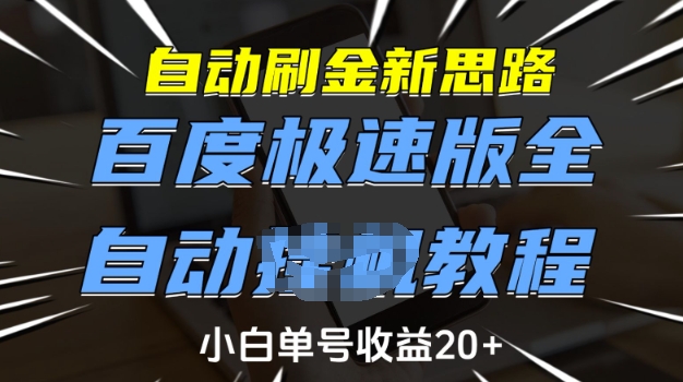 自动刷金新思路，百度极速版全自动教程，小白单号收益20+【揭秘】直击课堂-直击课堂博客|网赚教程_各大网赚论坛VIP教程直击课堂博客