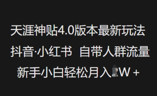 天涯神贴4.0版本最新玩法，抖音·小红书自带人群流量，新手小白轻松月入过W直击课堂-直击课堂博客|网赚教程_各大网赚论坛VIP教程直击课堂博客