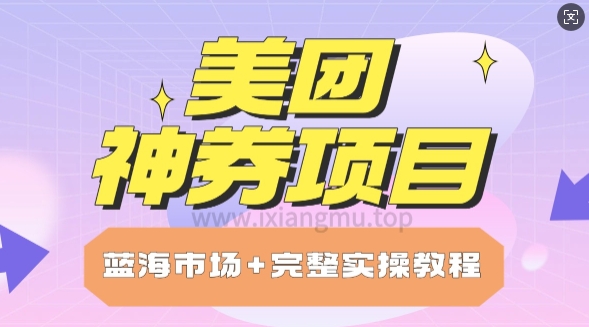 美团神券项目_保姆级教程_上手单日破100直击课堂-直击课堂博客|网赚教程_各大网赚论坛VIP教程直击课堂博客