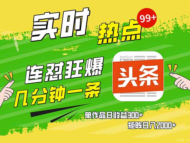 （14125期）头条赚钱新姿势，AI爆款文章生成术，无脑操作日赚1K+复制粘贴轻松玩转头条直击课堂-直击课堂博客|网赚教程_各大网赚论坛VIP教程直击课堂博客