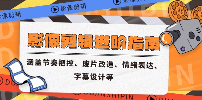 （14941期）影像剪辑进阶指南，涵盖节奏把控、废片改造、情绪表达、字幕设计等直击课堂-直击课堂博客|网赚教程_各大网赚论坛VIP教程直击课堂博客
