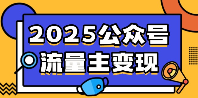（14487期）2025公众号流量主变现，0成本启动，AI产文，小绿书搬砖全攻略！直击课堂-直击课堂博客|网赚教程_各大网赚论坛VIP教程直击课堂博客