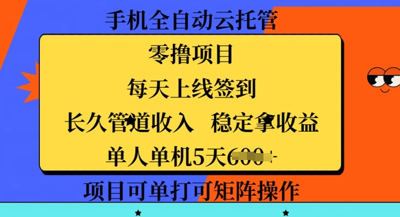手机全自动云托管，零撸项目，每天上线签到，长久管道收入，稳定拿收益直击课堂-直击课堂博客|网赚教程_各大网赚论坛VIP教程直击课堂博客