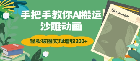 手把手教你用AI搬运沙雕动画轻松破圈实现增收2张直击课堂-直击课堂博客|网赚教程_各大网赚论坛VIP教程直击课堂博客