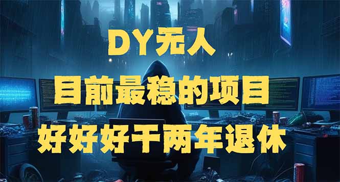 （14263期）DY无人，目前最稳的项目，矩阵放大边旅游边赚钱，好好好干两年退休直击课堂-直击课堂博客|网赚教程_各大网赚论坛VIP教程直击课堂博客