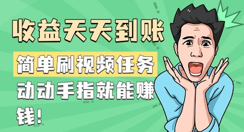 简单刷视频任务，收益天天到账，动动手指就能挣钱直击课堂-直击课堂博客|网赚教程_各大网赚论坛VIP教程直击课堂博客