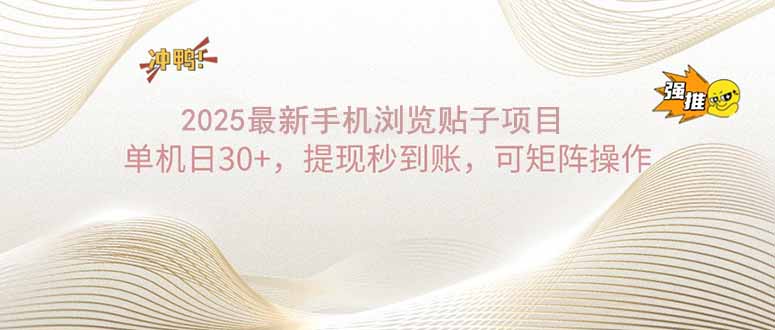 （14197期）2025手机浏览帖子单机日30+，提现秒到账，可矩阵操作直击课堂-直击课堂博客|网赚教程_各大网赚论坛VIP教程直击课堂博客