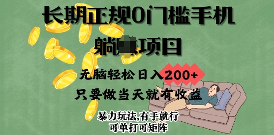 长期正规0门槛手机项目，无脑轻松日入2张，只要做当天就有收益，项目可单打可矩阵直击课堂-直击课堂博客|网赚教程_各大网赚论坛VIP教程直击课堂博客