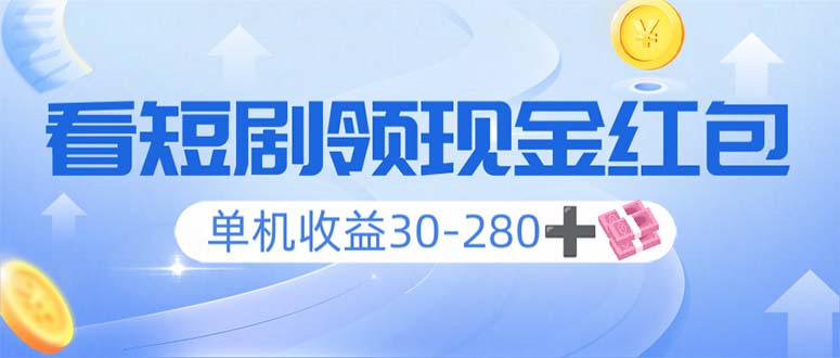 （14027期）看短剧领收益，单机收益30-280+，可矩阵可多开，实现看剧收益双不误直击课堂-直击课堂博客|网赚教程_各大网赚论坛VIP教程直击课堂博客