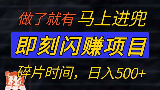 （14384期）零门槛 即刻闪赚项目！！！仅手机操作，利用碎片时间，轻松日赚500+直击课堂-直击课堂博客|网赚教程_各大网赚论坛VIP教程直击课堂博客