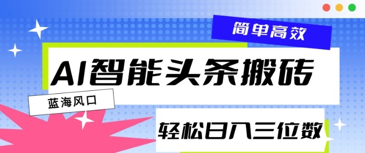 AI智能头条搬砖，一键自动生成爆款文章，日入三位数，轻松稳定直击课堂-直击课堂博客|网赚教程_各大网赚论坛VIP教程直击课堂博客